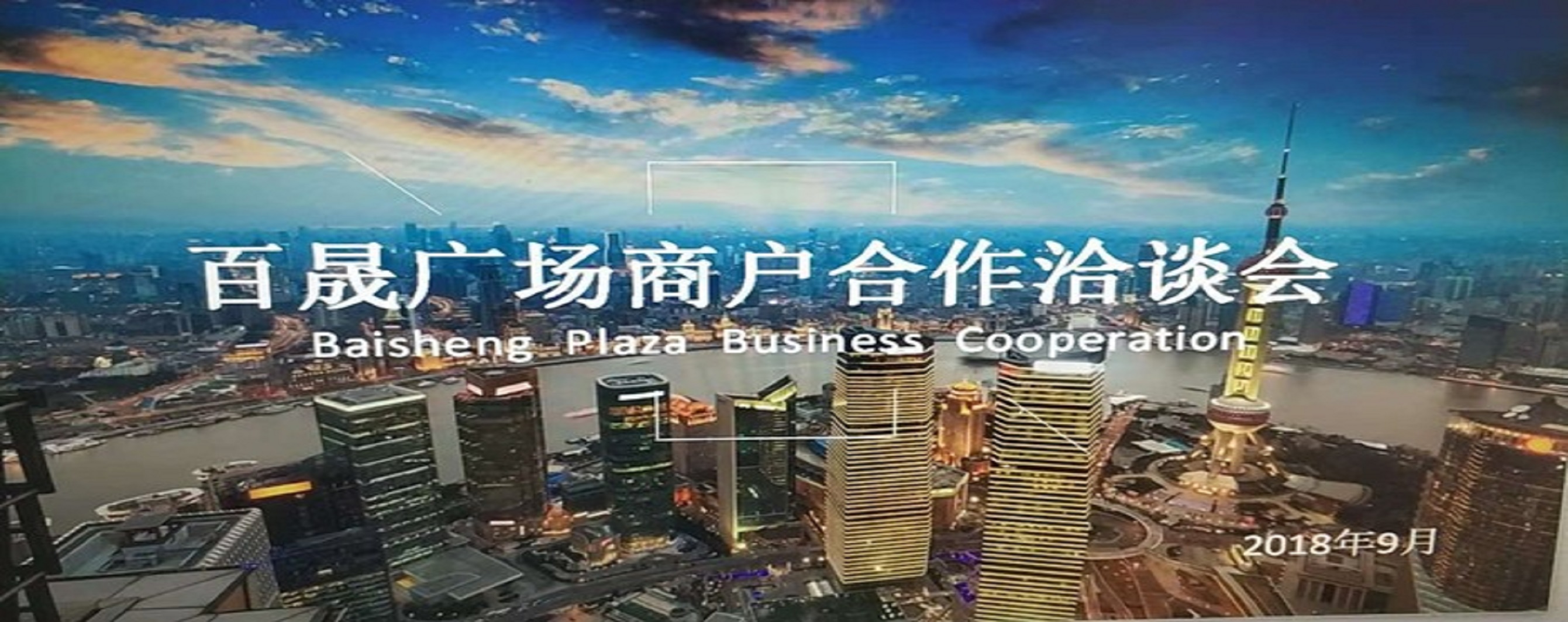 凝商聚力，共促?gòu)V場(chǎng)發(fā)展，同樹(shù)百晟品牌！